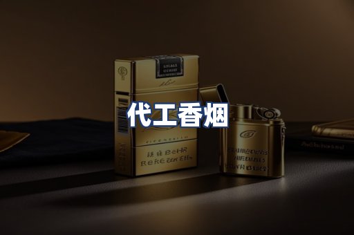 代工香烟